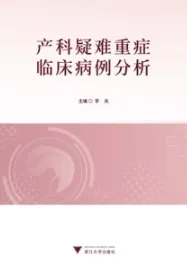 产科疑难重症临床病例分析