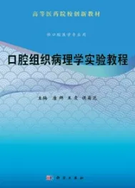 口腔组织病理学实验教程
