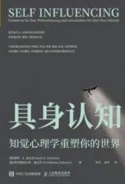 具身认知 知觉心理学重塑你的世界