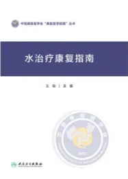 水治疗康复指南