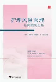 护理风险管理 经典案例分析