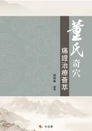 董氏奇穴痛证治疗荟萃