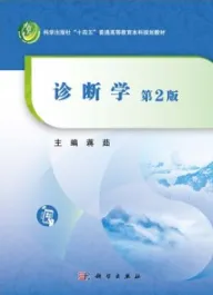 诊断学 第2版