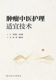 肿瘤中医护理适宜技术