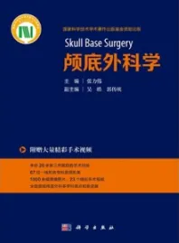 颅底外科学