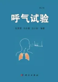 呼气试验（第2版）
