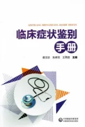 临床症状鉴别手册