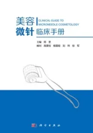 美容微针临床手册