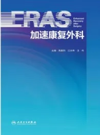 加速康复外科