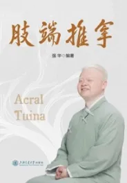 肢端推拿