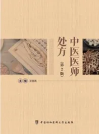 中医医师处方（第2版）