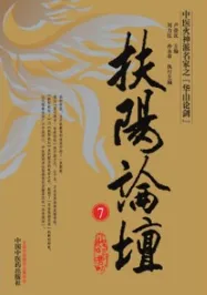 扶阳论坛 7