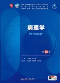 病理学 第10版 本科临床第十轮教材