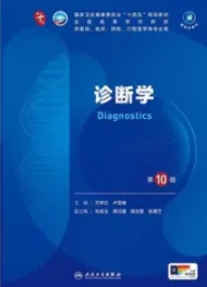 诊断学 第10版 本科临床第十轮教材