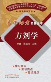 易学助考口袋丛书 方剂学 第2版
