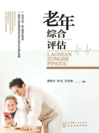 老年综合评估