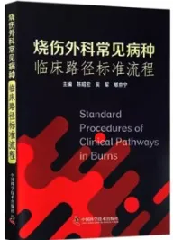 烧伤外科常见病种临床路径标准流程
