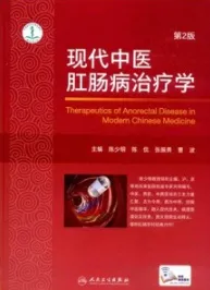 现代中医肛肠病治疗学 第2版
