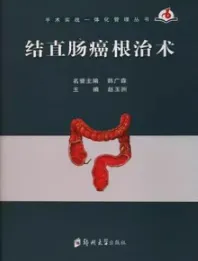 结直肠癌根治术