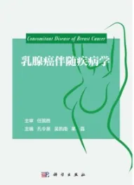 乳腺癌伴随疾病学