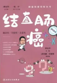 肿瘤科普百科丛书 结直肠癌