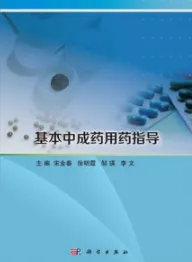 基本中成药用药指导