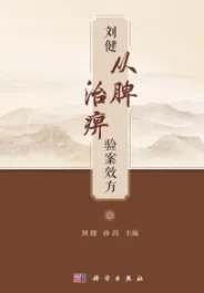 刘健从脾治痹验案效方