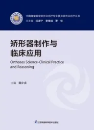 矫形器制作与临床应用