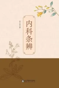 内科条辨