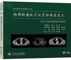 胸部肿瘤放疗规范和靶区定义