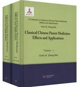 中国中成药名方药效与应用（英文版）上下册