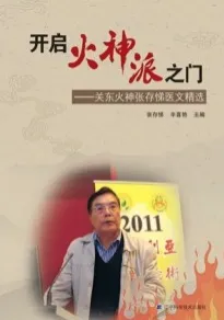 开启火神派之门 关东火神张存悌医文精选