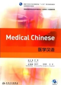 医学汉语（英汉对照）