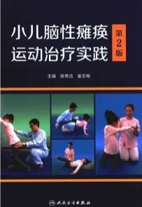 小儿脑性瘫痪运动治疗实践 第2版
