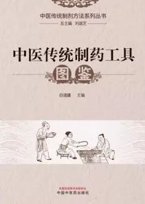 中医传统制药工具图鉴