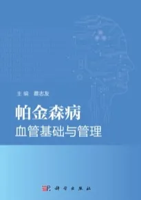 帕金森病血管基础与管理