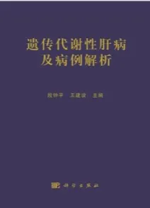 遗传代谢性肝病及病例解析