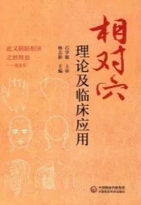 相对穴理论及临床应用