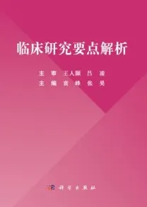 临床研究要点解析