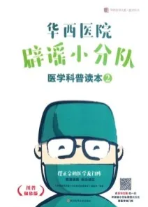 华西医院辟谣小分队医学科普读本 2