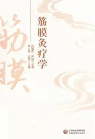 筋膜灸疗学