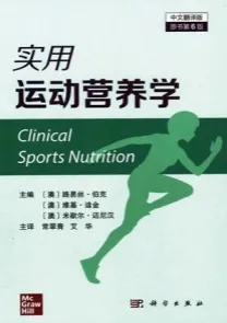 实用运动营养学 第6版