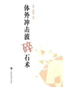 体外冲击波碎石术