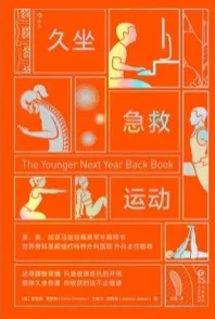 久坐急救运动