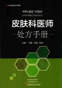 皮肤科医师处方手册