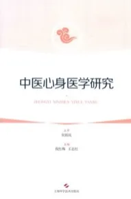中医心身医学研究