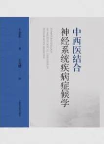 中西医结合神经系统疾病症候学
