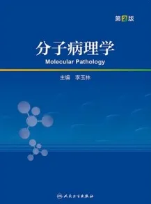 分子病理学 第2版