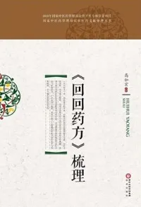 《回回药方》梳理