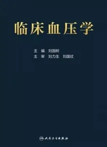 临床血压学
